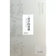 對岸的誘惑：中西文化交流記