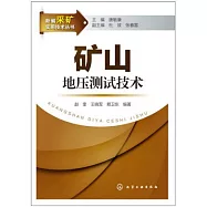 礦山地壓測試技術
