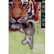 陰陽八卦掌虎形掌