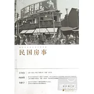 民國房事