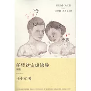 任憑這空虛沸騰(新版)