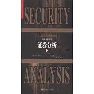 證券分析(上下)(原書第6版)