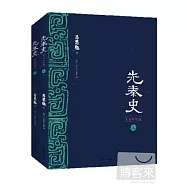 先秦史︰文白對照版(上下冊)