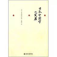 日本中國學之發展