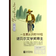 一生要認識的100位諾貝爾文學獎得主