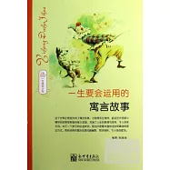 一生要會運用的寓言故事