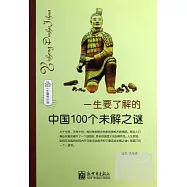 一生要了解的中國100個未解之謎