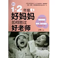 1-2年級，好媽媽如何勝過好老師