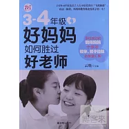 3-4年級，好媽媽如何勝過好老師
