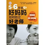 5-6年級，好媽媽如何勝過好老師