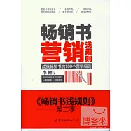 暢銷書淺規則︰成就暢銷書的100個營銷細則