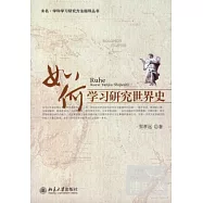 如何學習研究世界史