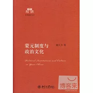 蒙元制度與政治文化