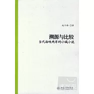 溯源與比較--當代海峽兩岸的小城小說