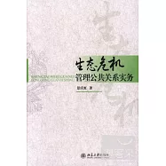 生態危機管理公共關系實務