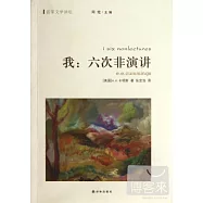 我:六次非演講