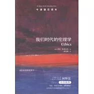 我們時代的倫理學