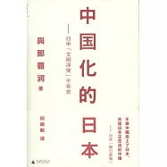 中國化的日本--日中“文明沖突”千年史