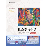 社會學與生活(插圖修訂第9版)