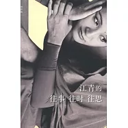江青的往事往時往思