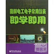 圖解電工電子常用儀表即學即用