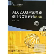 ADS2008 射頻電路設計與仿真實例(第2版)