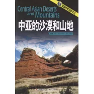 穿越終極荒野手記︰中亞的沙漠和山地