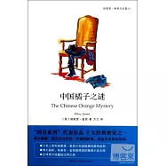 中國橘子之謎