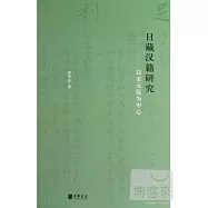 日藏漢籍研究：以宋元版為中心