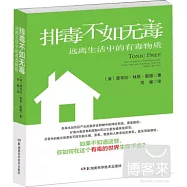 排毒不如無毒︰遠離生活中的有毒物質
