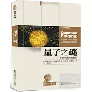 量子之謎︰物理學遇到意識