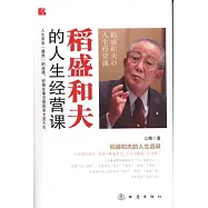 稻盛和夫的人生經營課