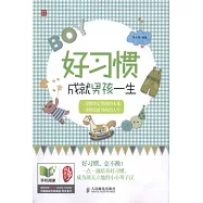 好習慣成就男孩一生