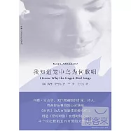 我知道籠中鳥為何歌唱