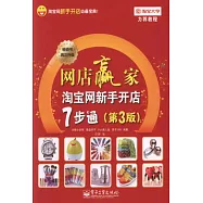 網店贏家淘寶網新手開店7步通(第3版)