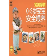 完美圖解.0~3歲寶寶安全喂養
