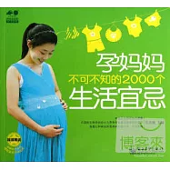 孕媽媽不可不知的2000個生活宜忌