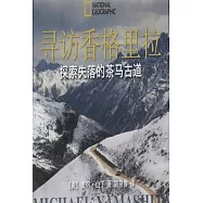 尋訪香格里拉︰探索失落的茶馬古道