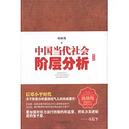 中國當代社會階層分析(精裝版)