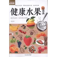 健康水果輕圖典