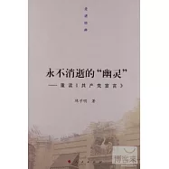 永不消逝的「幽靈」：重讀《共產黨宣言》