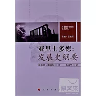 亞里士多德︰發展史綱要