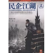 民企江湖‧2(終結版)