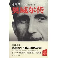 冷峻的良心︰奧威爾傳