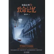 案藏玄機之致命記憶