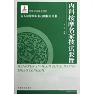 內科按摩名家技法要旨