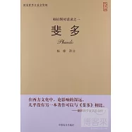 柏拉圖對話錄之一：斐多(大字版)