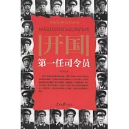 開國第一任司令員