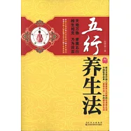 五行養生法