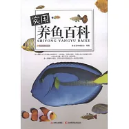 實用養魚百科
